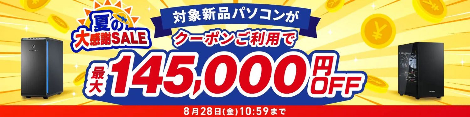 対象の新品パソコンが最大145,000円OFFクーポン