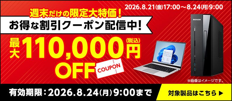 マウスコンピューター「Web限定クーポン」