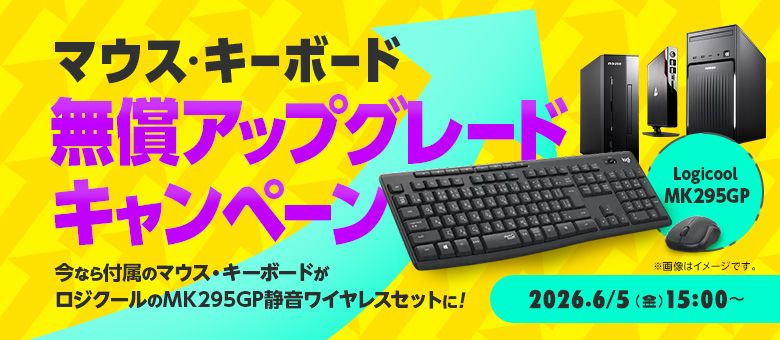 【mouse】マウス・キーボード無償アップグレードキャンペーン