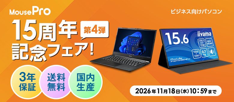 MousePro 15周年記念フェア