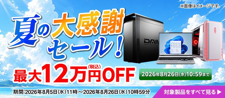 マウスコンピューターのセール