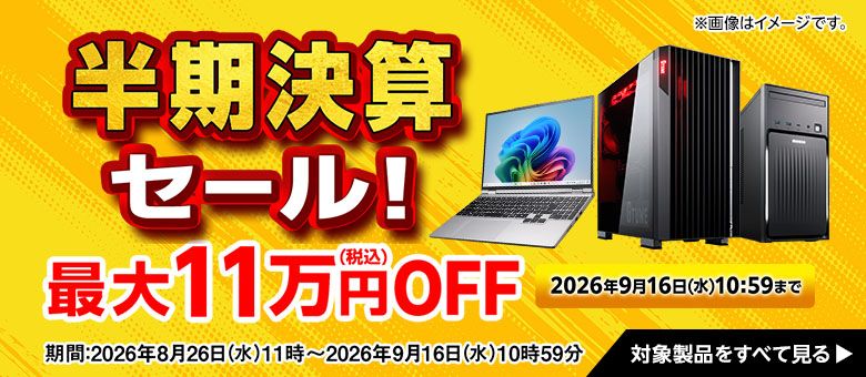 マウスコンピューターのセール