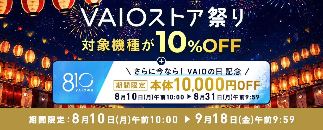 VAIOキャンペーン