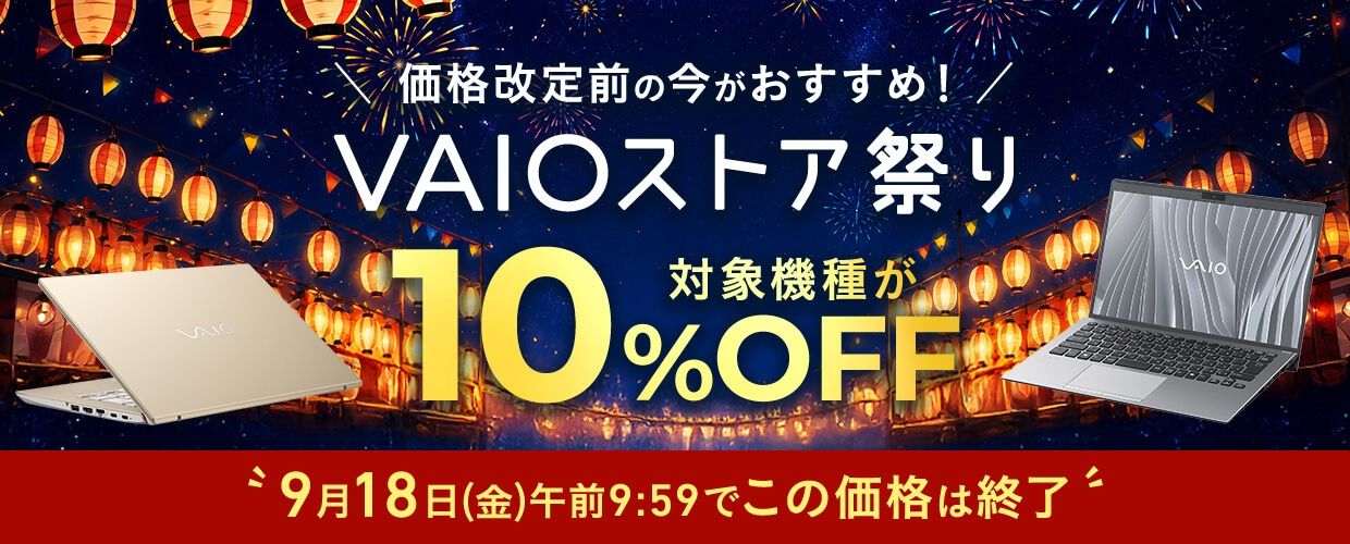 VAIOキャンペーン