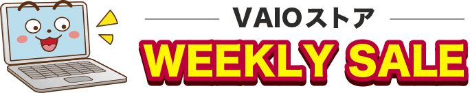 VAIOウィークリーセール