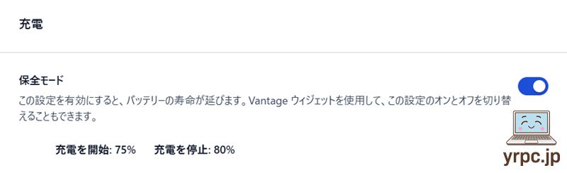 充電保全モード