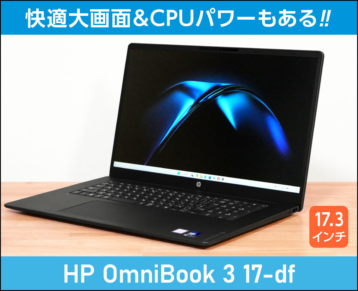 HP OmniBook 3 17-dfのメイン画像