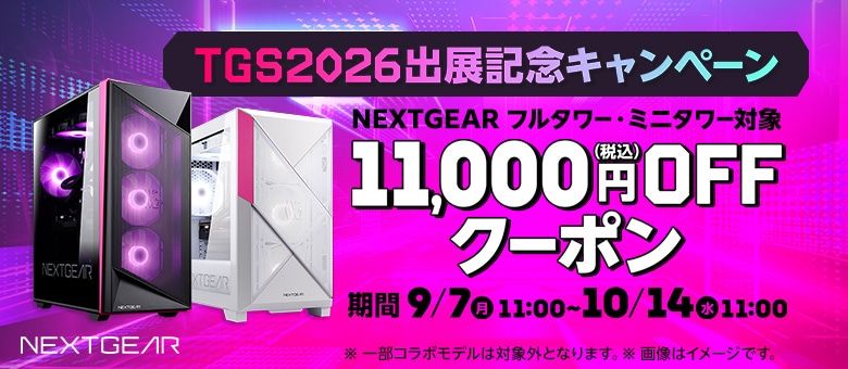 【NEXTGEAR】TGS2026出展記念 11,000円OFFクーポン