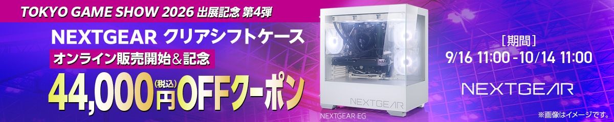 NEXTGEAR クリアシフトケース TGS2026出展記念クーポン