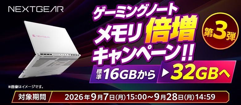 NEXTGEAR メモリ倍増キャンペーン