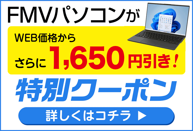 FMVクーポン