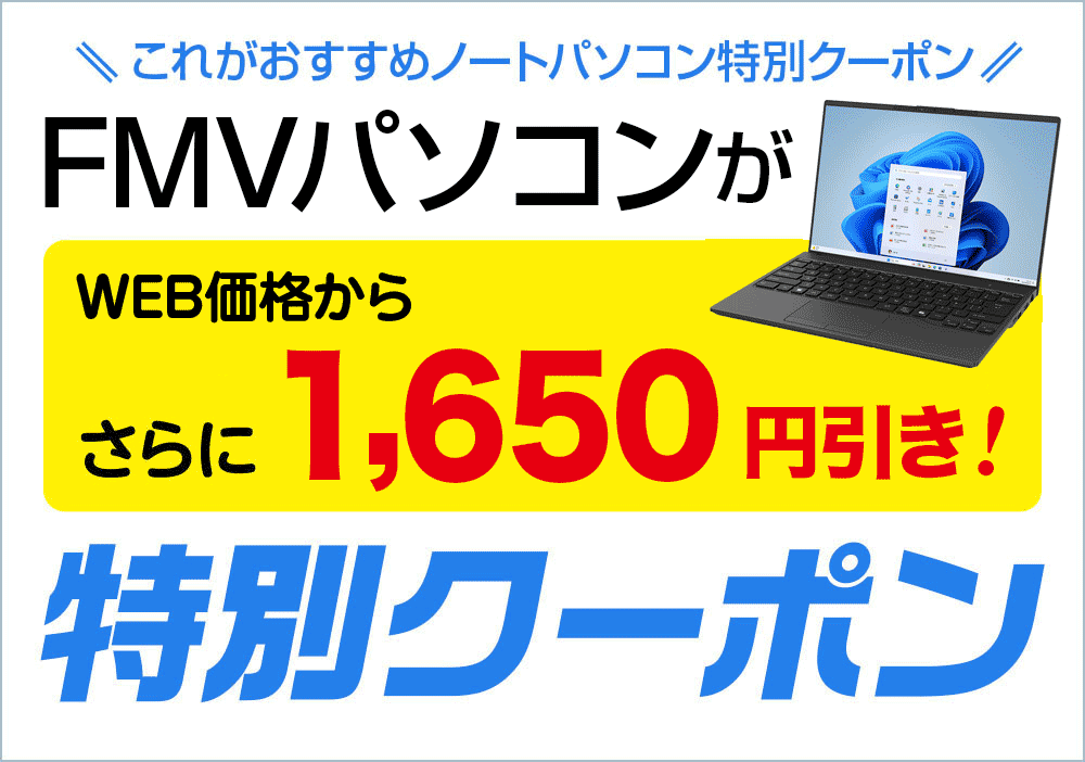 FMVクーポン