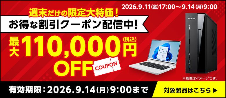 マウスコンピューター「Web限定クーポン」