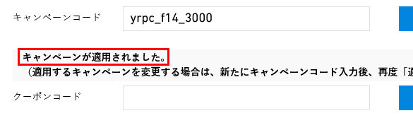 VAIO:キャンペーンが適用されました