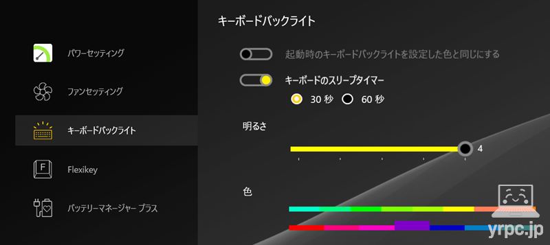 キーボードバックライトのカラー設定