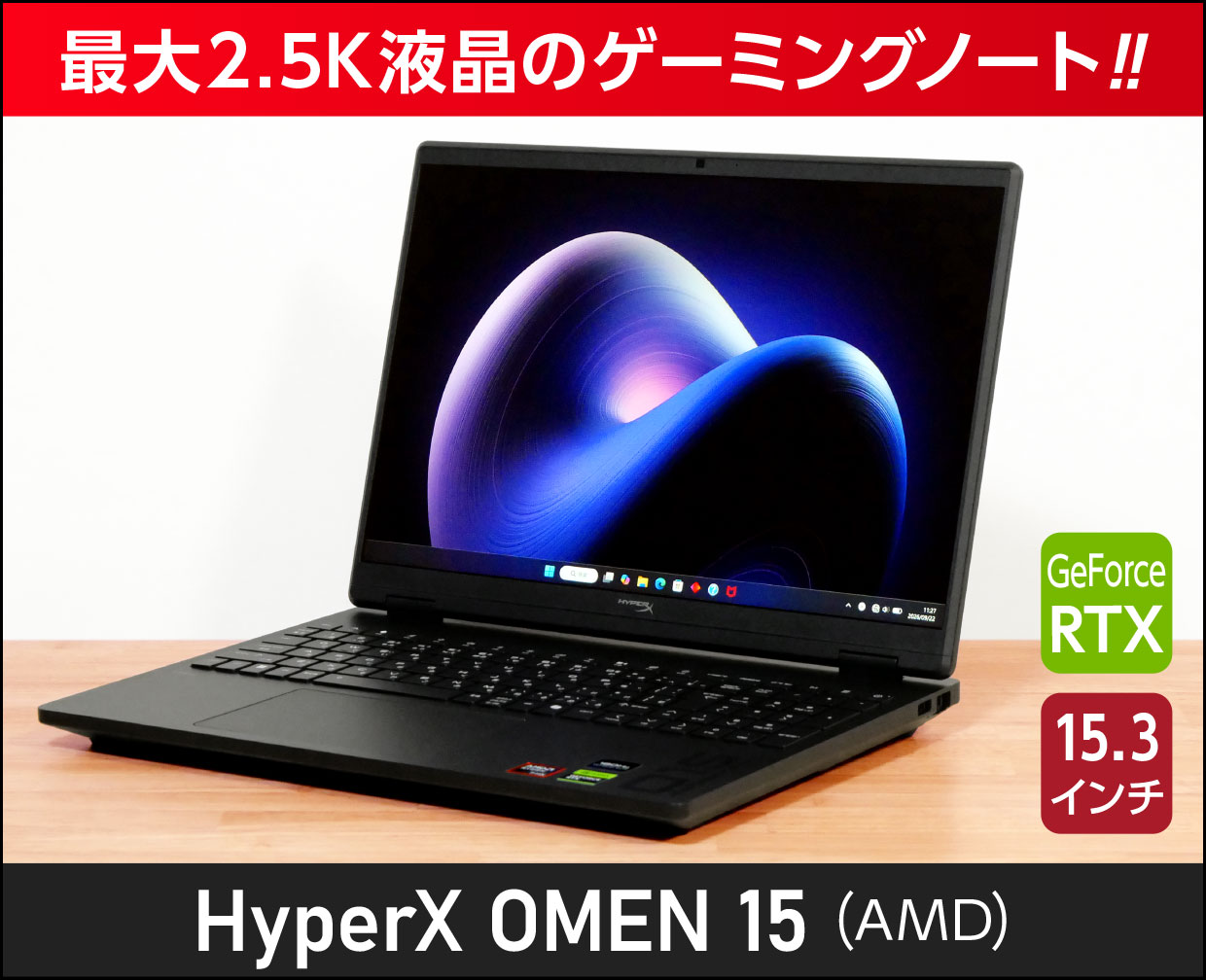 HP HyperX OMEN 15（AMD）のメイン画像