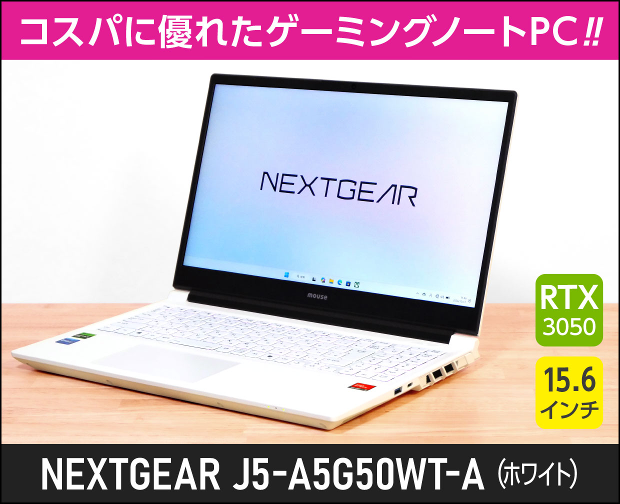 マウスコンピューター NEXTGEAR J5-A5G50WT-A（ホワイト）のメイン画像