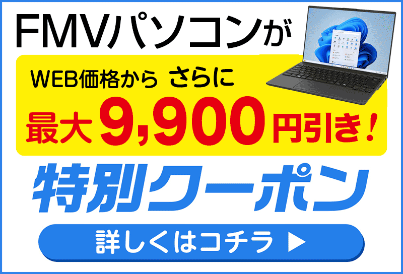 FMVクーポン