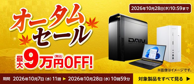 2026年10月28日まで！】マウスコンピューターのセール！【最大9万円OFF